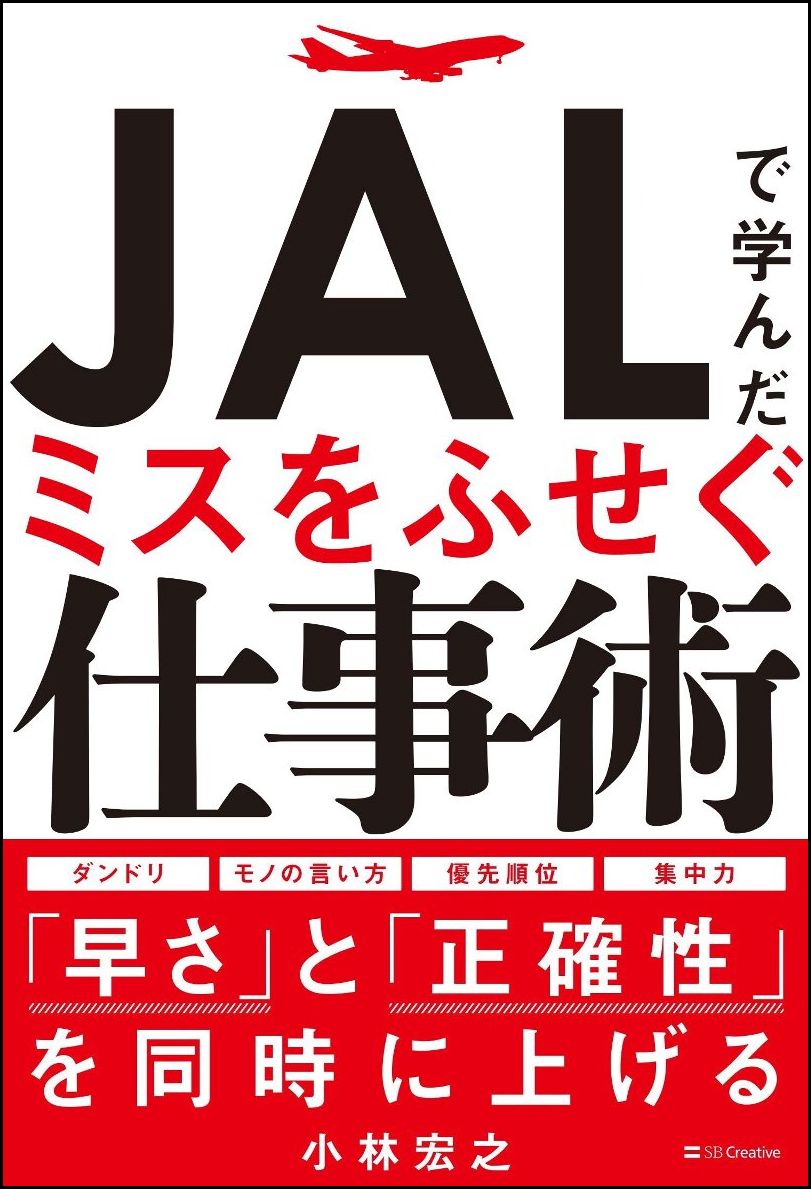 JALで学んだミスをふせぐ仕事術 [ 小林 宏之 ]