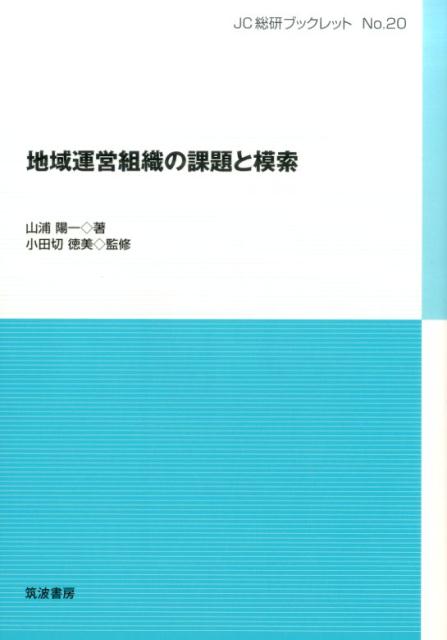 （仮）地域運営組織の課題と模索