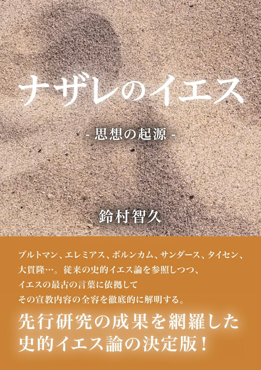 【POD】ナザレのイエス 思想の起源 [ 鈴村智久 ]