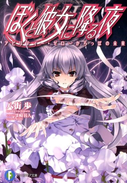 ぼくと彼女に降る夜（アビリティー・ゼロ〜からっぽの）