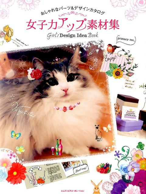 女子力アップ素材集