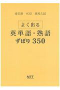 埼玉県高校入試よく出る英単語・熟語ずばり350（平成30年度）