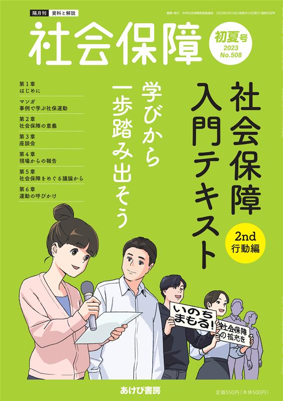 社会保障（No．508（2023　初夏号） 資料と解説 社会保障入門テキスト　2nd行動編 [ 中央社会保障推進協議会 ]