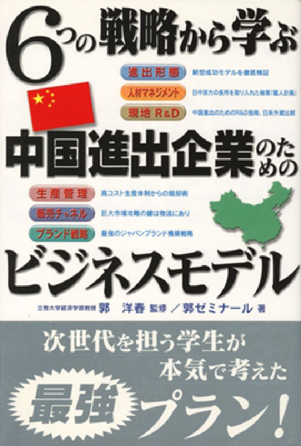 6つの戦略から学ぶ中国進出企業のためのビジネスモデル