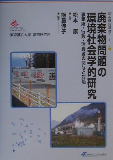廃棄物問題の環境社会学的研究