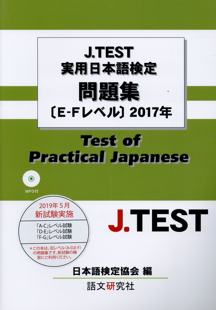 J．TEST実用日本語検定問題集［E-Fレベル］（2017年）