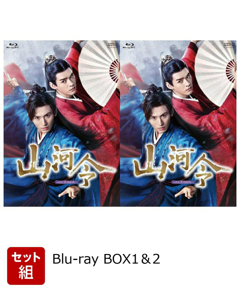 【セット組】山河令　Blu-ray BOX1＆2【Blu-ray】