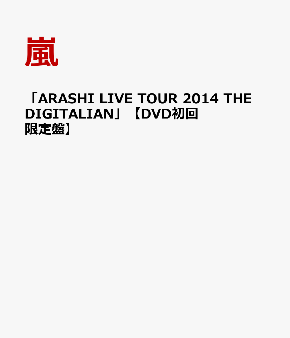 「ARASHI LIVE TOUR 2014 THE DIGITALIAN」 【DVD初回限定盤】 [ 嵐 ]