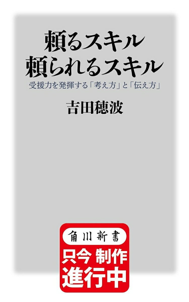 頼るスキル 頼られるスキル 受援力を発揮する「考え方」と「伝え方」