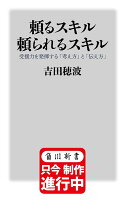 頼るスキル 頼られるスキル 受援力を発揮する「考え方」と「伝え方」