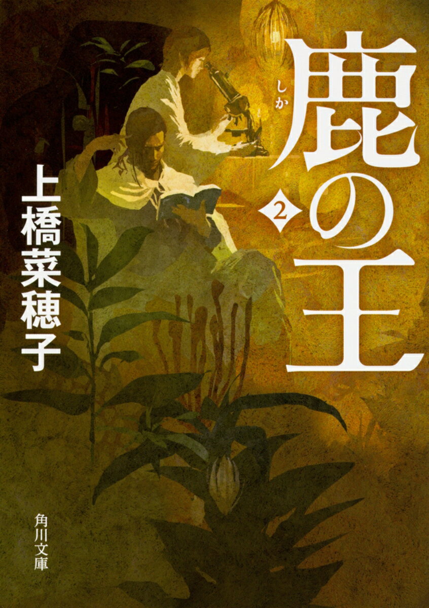 鹿の王 2の表紙