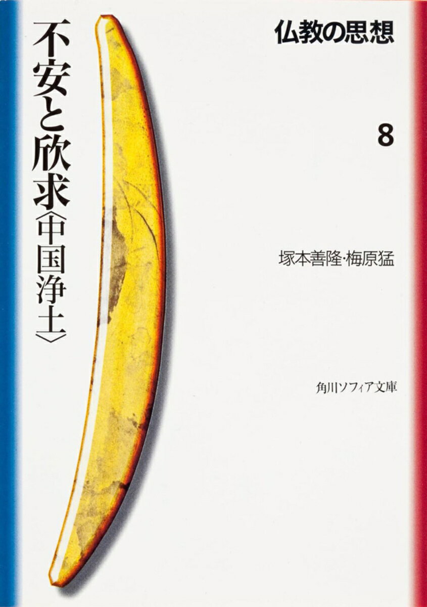 法然・親鸞・一遍に代表される日本の浄土思想の源には中国浄土教がある。法然、親鸞の魂をゆすぶり、日本に浄土教系宗派を誕生させた善導の魅力とは。そして中国浄土教の基礎をつくった曇鸞の偉大なるユートピア思想の真価とは。日本人に最も深い影響を与えた浄土思想の発展を丁寧にあとづけ、生と死の不安・絶望の中からひたすらに極楽浄土を欣求する浄土思想がもつ、深遠な人間存在への凝視と豊かな想像力を考察する。
文庫版　序
はしがき

第一部　浄土教の誕生と大成　　　塚本善隆
一章　インドから中国へ
二章　伝来複数仏教の中国的受容
三章　インド浄土教の成立
四章　浄土信仰の東伝
五章　中国浄土教の始祖慧遠
六章　長生術を求めた曇鸞の回心
七章　浄土教の提唱者・道綽
八章　善導浄土教の大成

第二部　ユートピアの思想
〈対談〉　　　　　
塚本善隆
梅原　猛

第三部　仏教のニヒリズムとロマンティシズム
梅原　猛
一章　鳩摩羅什
二章　曇鸞
三章　道綽、善導

参考文献
中国仏教史年表

解説　　　小池寿子