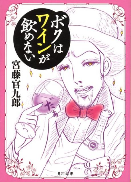 ボクはワインが飲めない