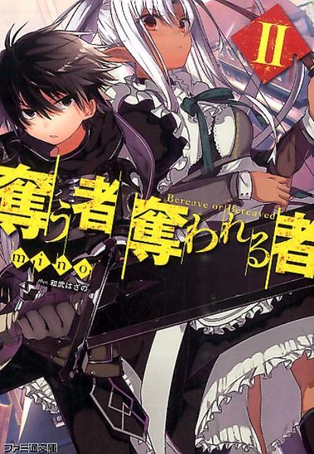 奪う者　奪われる者II