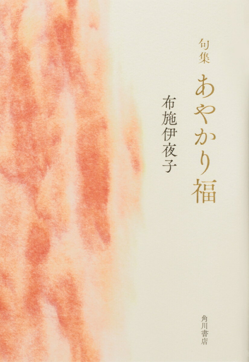 句集　あやかり福 角川俳句叢書　日本の俳人100