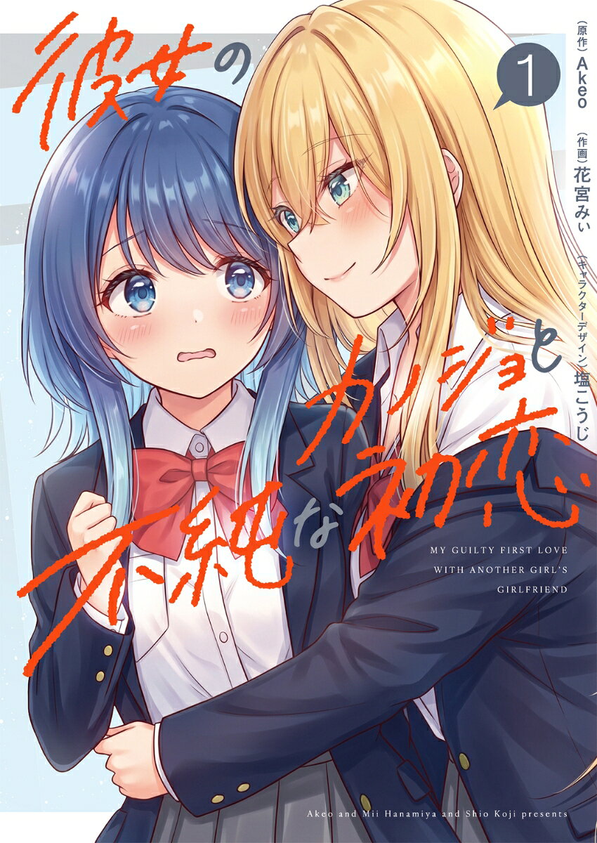 彼女のカノジョと不純な初恋1