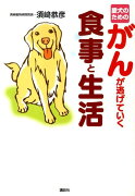 愛犬のためのがんが逃げていく食事と生活