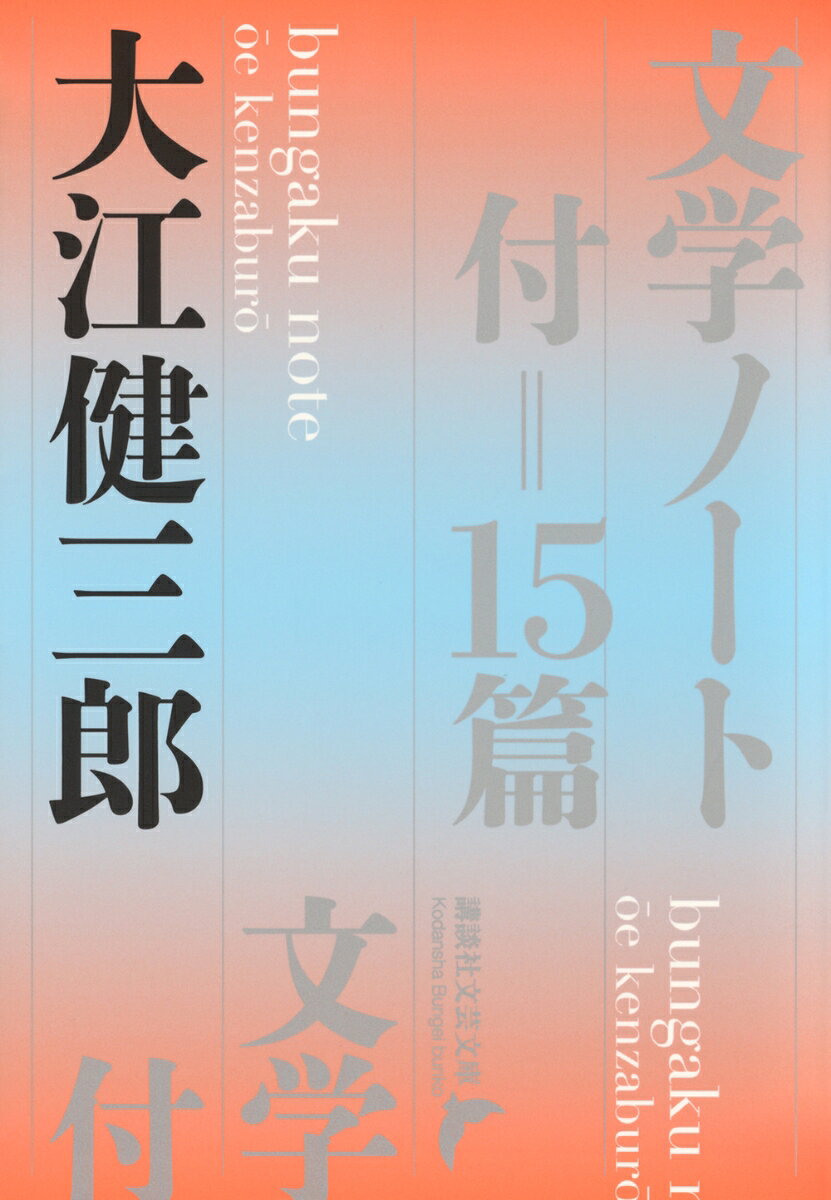 文学ノート : 付=15篇