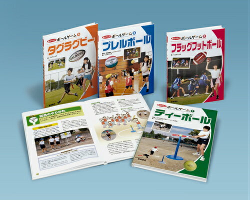 あたらしいボールゲーム（全4巻セット）