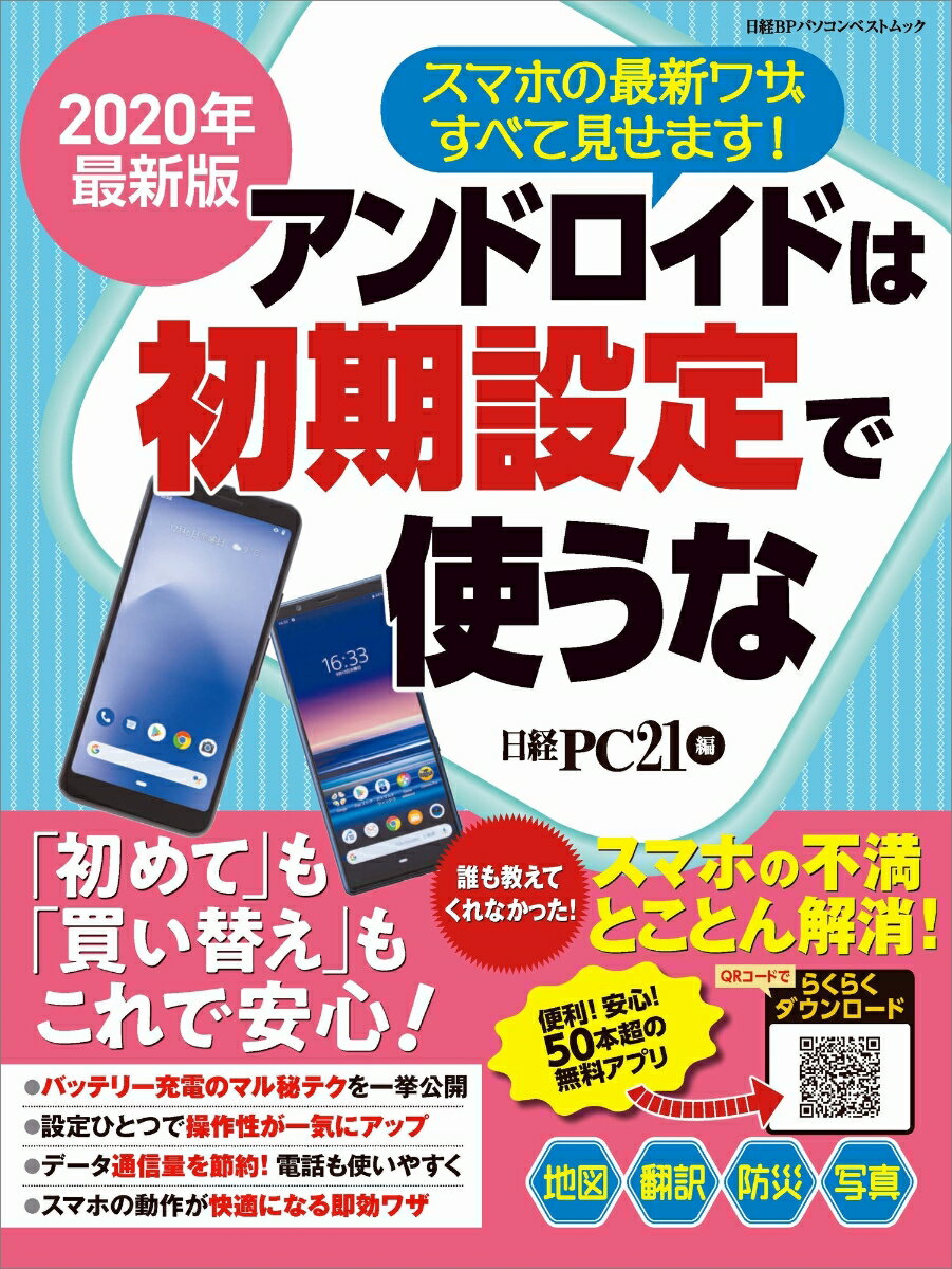 2020年最新版 アンドロイドは初期設定で使うな