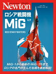 ニュートンミリタリーシリーズ ロシア戦闘機 MiG [ 青木謙知 ]