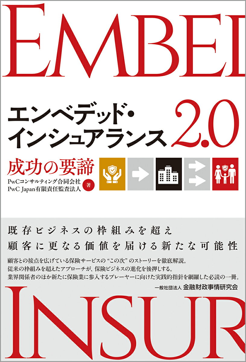 エンベデッド・インシュアランス2.0