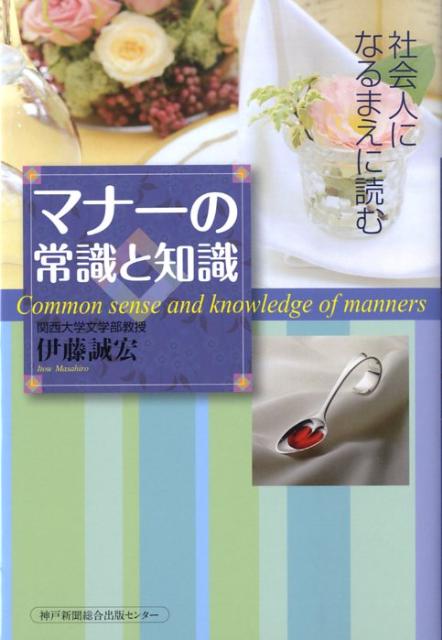 マナーは「気持ち」を伝えるコミュニケーションの基本です。これだけはぜひ知っておきたい、社会で役立つ基本のマナーとそのこころ。