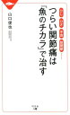 つらい関節痛は「魚のチカラ」で治...