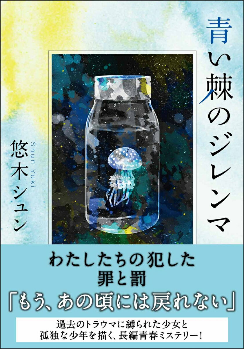 青い棘のジレンマ （双葉文庫） [ 悠木シュン ]