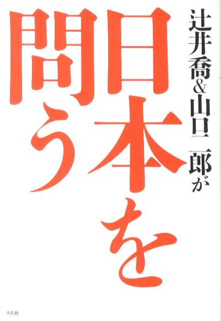 辻井喬＆山口二郎が日本を問う