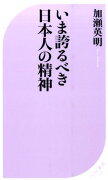 いま誇るべき日本人の精神