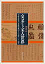 交叉する文人世界 朝鮮通信使と蒹葭雅集図にみる東アジア近世 鄭敬珍