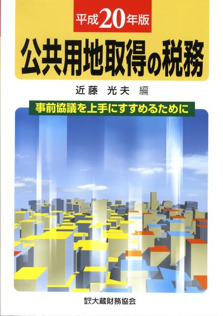 公共用地取得の税務（平成20年版）
