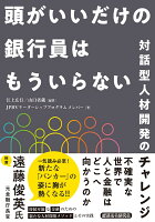 頭がいいだけの銀行員はもういらない 対話型人材開発のチャレンジ