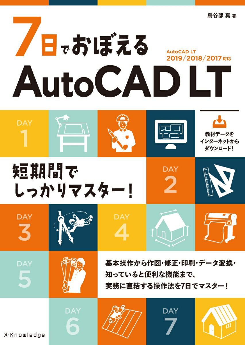 基本操作から作図・修正・印刷・データ変換・知っていると便利な機能まで、実務に直結する操作法を７日でマスター！