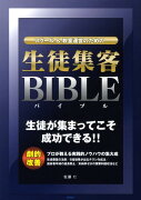 スクール＆教室運営のための「生徒集客バイブル」