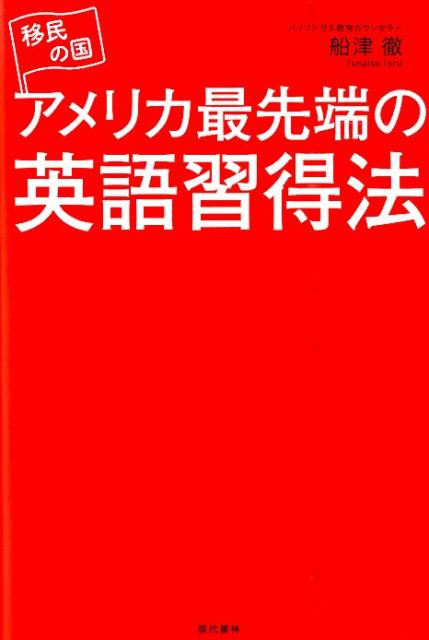 移民の国アメリカ最先端の英語習得法