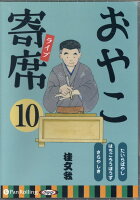 おやこ寄席ライブ（10）