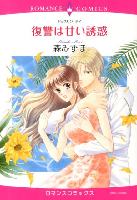 復讐は甘い誘惑