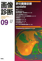 画像診断2018年9月号 Vol.38 No.10