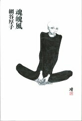 『魂魄風』網谷厚子の表紙