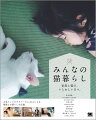 「猫と家族の暮らし」をテーマに人気インスタグラマーさん１０人の写真を１冊の本にまとめました。兄弟のように育つ猫のザクロとたい君。２匹の元保護猫と暮らすタテノ夫妻。白猫ペキオ君と小春ちゃんの日常。カメラマンさんと暮らす３匹の猫…。それぞれ暮らしぶりは違っても日常を切り取ったどの写真からもいとおしい時間が見えてきます。