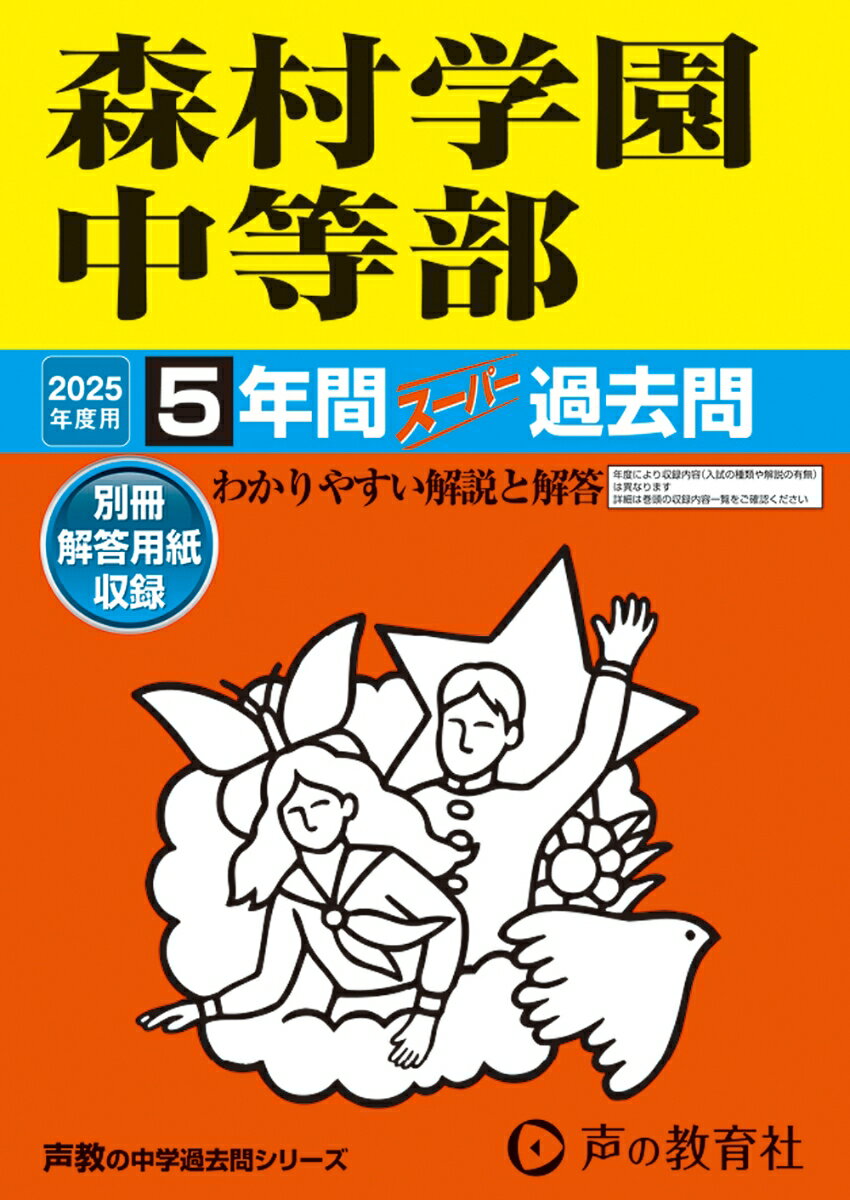 森村学園中等部 2025年度用 5年間スーパー過去問（声教の中学過去問シリーズ 312）