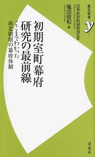 初期室町幕府研究の最前線