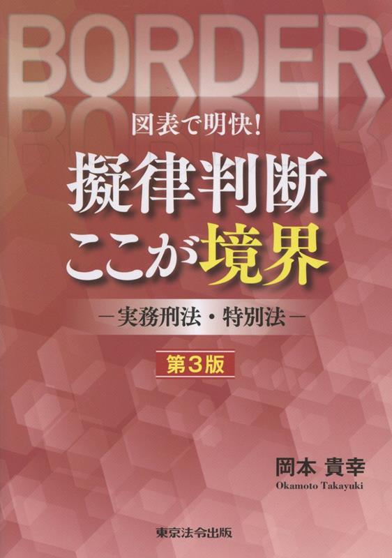 図表で明快！擬律判断ここが境界第3版
