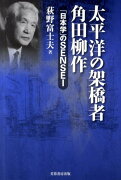 太平洋の架橋者角田柳作