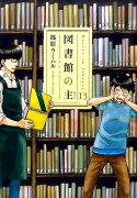 図書館の主（13）