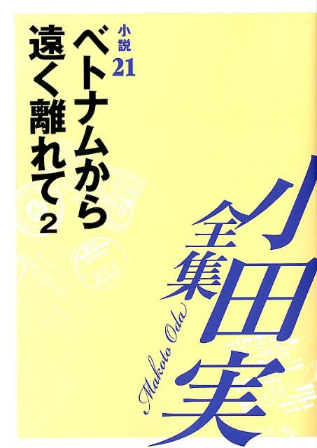 小田実全集（小説　第21巻）