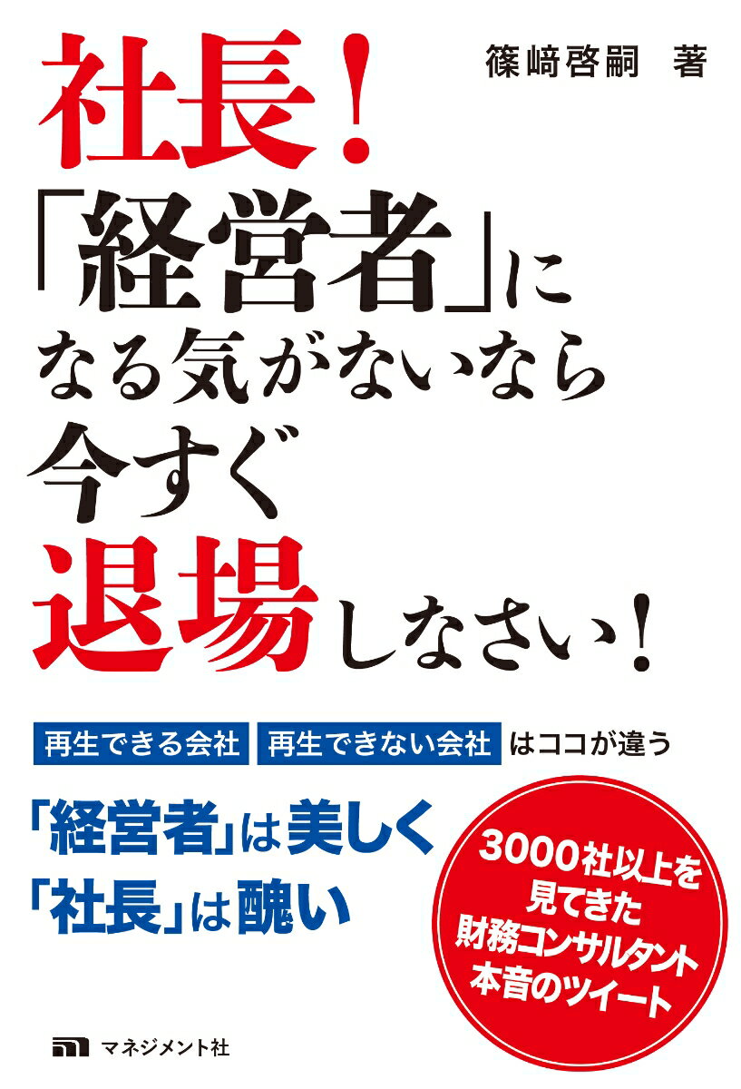 社長！「経営者」になる気がないなら　今すぐ退場しなさい！