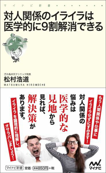 対人関係のイライラは医学的に9割解消できる